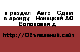  в раздел : Авто » Сдам в аренду . Ненецкий АО,Волоковая д.